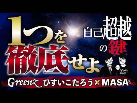 人生を大きく飛躍させるための鍵は「一点突破！！」