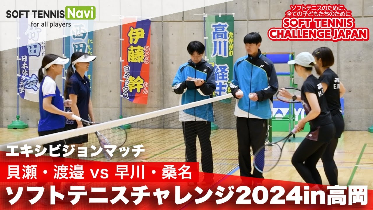 ソフトテニスチャレンジ2024 貝瀬・渡邉(ヨネックス) vs 早川・桑名(ナガセケンコー/ウェーブ富山)