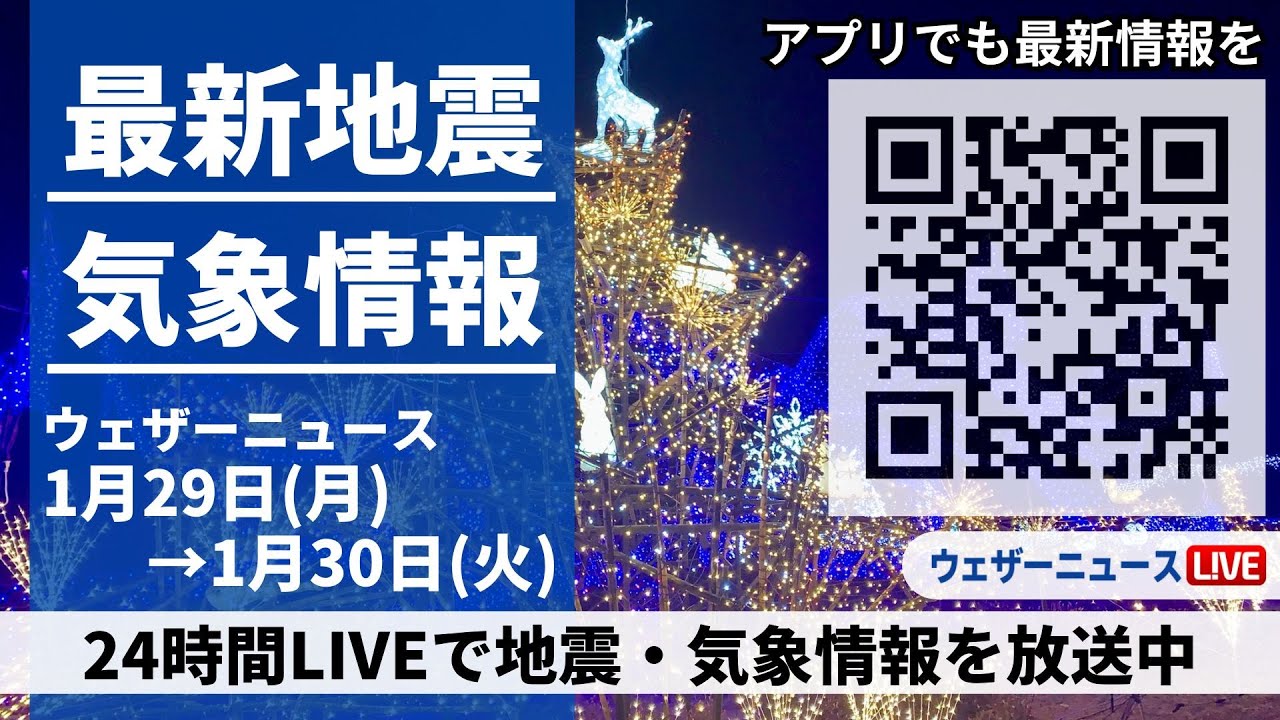 【LIVE】最新気象ニュース・地震情報 2024年1月29日(月)→1月30日(火)/穏やかに晴れる所が多い　九州は天気下り坂の兆し〈ウェザーニュースLiVE〉
