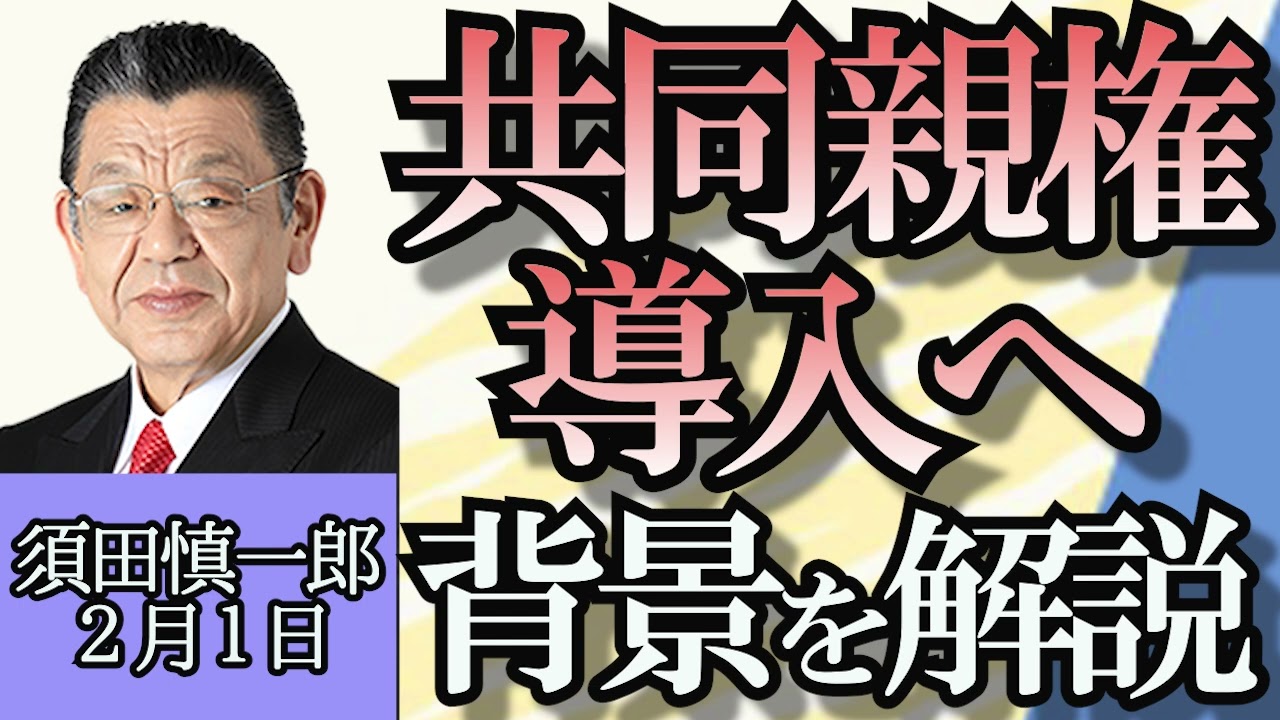 須田慎一郎「共同親権導入へ、その背景にあると言われる子供連れ去りと離婚ビジネスとは?」「自民党、茂木派からの離脱ドミノ」「立憲民主党活動計画案、政権交代を目指す」２月１日