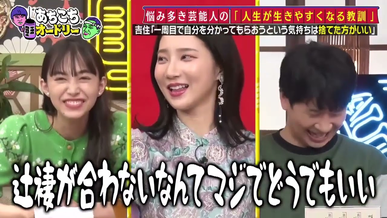 あちこちオードリー 2024年1月23日 いま大活躍中の3人がご来店！私の教訓どうですか？芸能界が生きやすくなる参考書を作ろう！