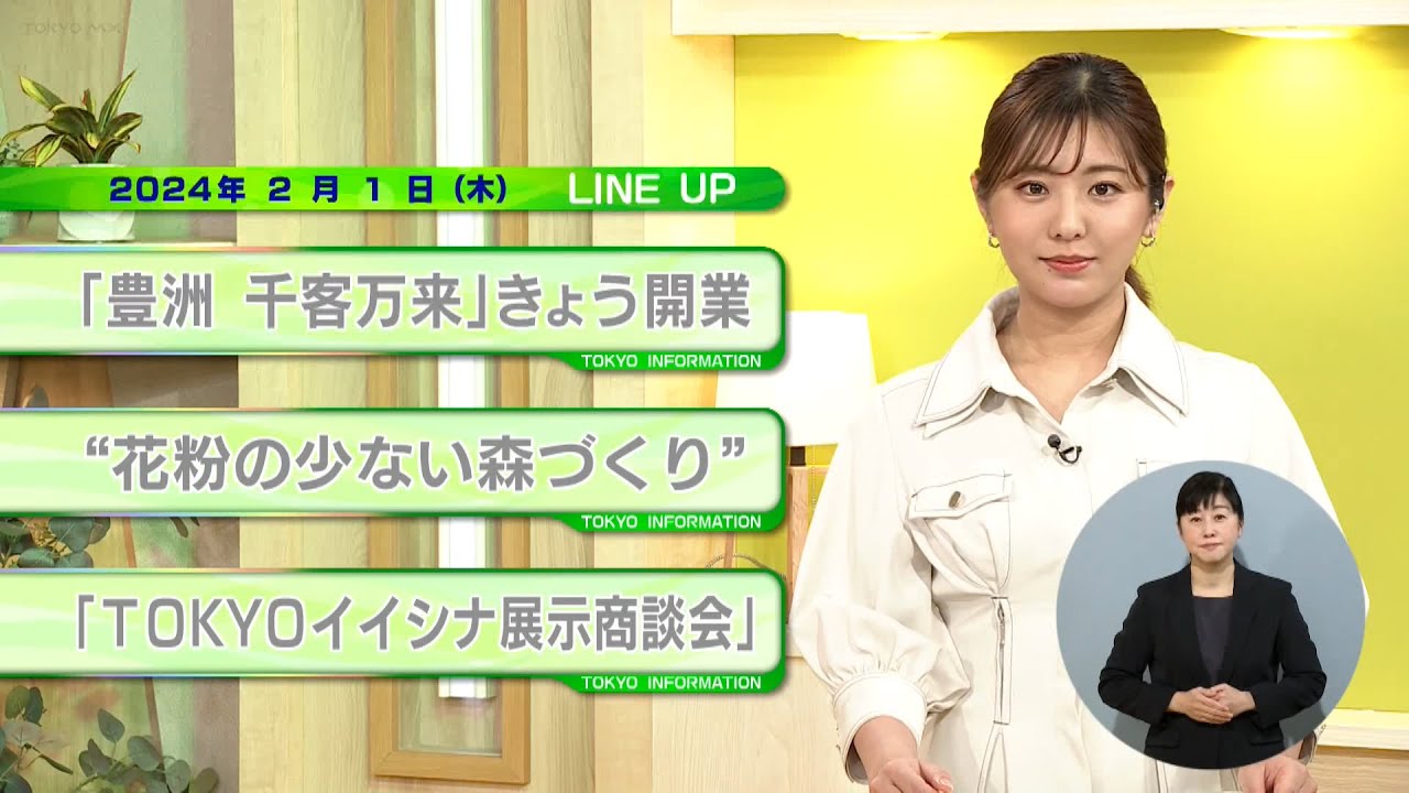 東京インフォメーション　2024年2月1日放送
