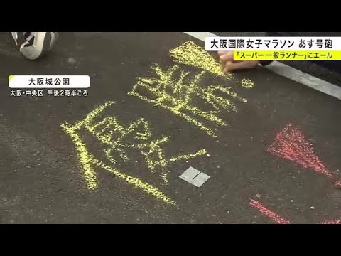 大阪国際女子マラソン　「スーパー一般ランナー」を子供たちがチョークで応援 (2024/01/27 17:57)
