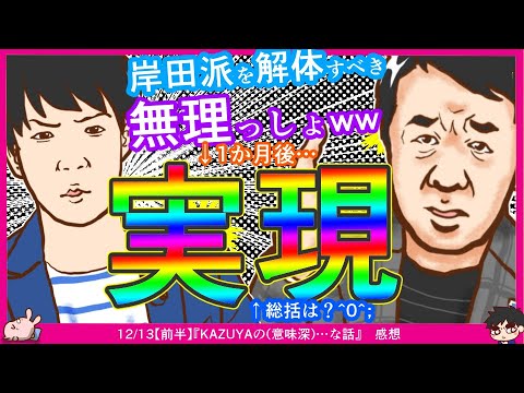 【青山議員の名前出た】KAZUYA氏「青山議員は派閥廃止って言ってるけど現実問題難しいでしょｗｗ」→安倍派・二階派・岸田派解散　←総括は？^0^;