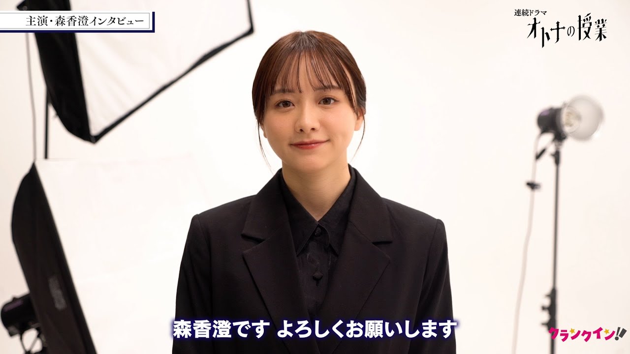 森香澄、連ドラ初主演！初の教師役に挑む学園ドラマ『オトナの授業』インタビュー動画