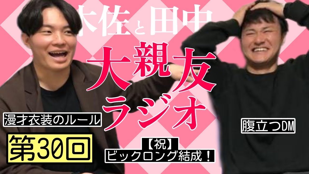 【第30回】新コンビ結成、腹立つDM【木佐と田中の大親友ラジオ】