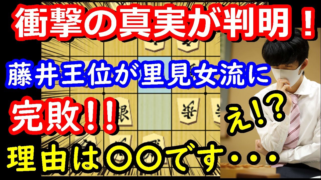 【衝撃】里見女流が藤井八冠に圧勝！？ その理由は・・・　藤井王位 vs 里見女流王位　王位戦記念対局