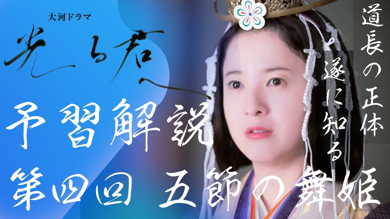 ＜光る君へ＞第４回 予習解説：まひろが、遂に道長の正体を知り…＜五節の舞姫＞