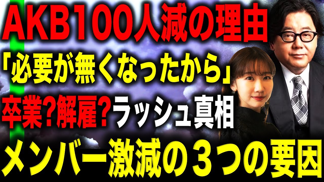 【100人減】柏木由紀がAKBをとうとう卒業…卒業ラッシュが止まらない理由が…！？メンバー激減のAKBの向かう先が闇だらけと話題に！？