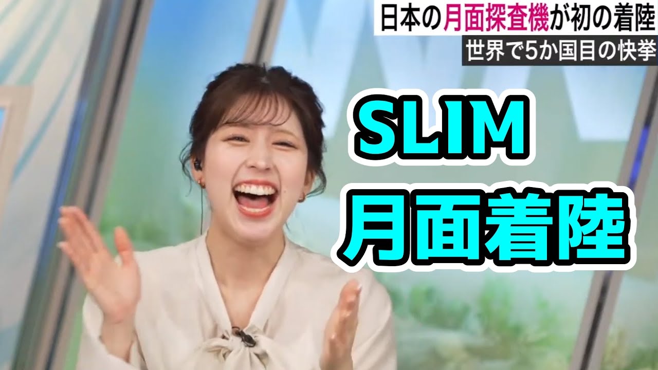 【個人用】SLIM月面着陸で狂喜乱舞するお天気お姉さん【小林李衣奈】