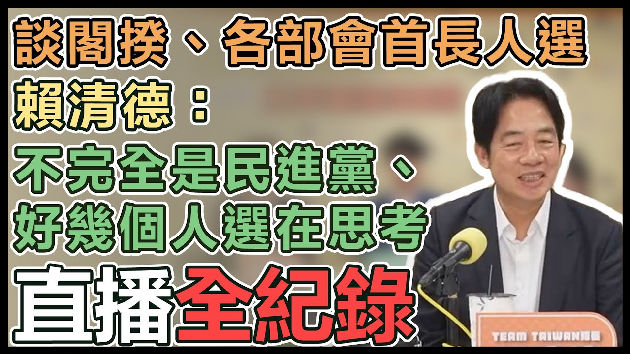 【直播完整版】談閣揆、各部會首長人選　賴清德：不完全是民進黨、好幾個人選在思考｜三立新聞網 SETN.com