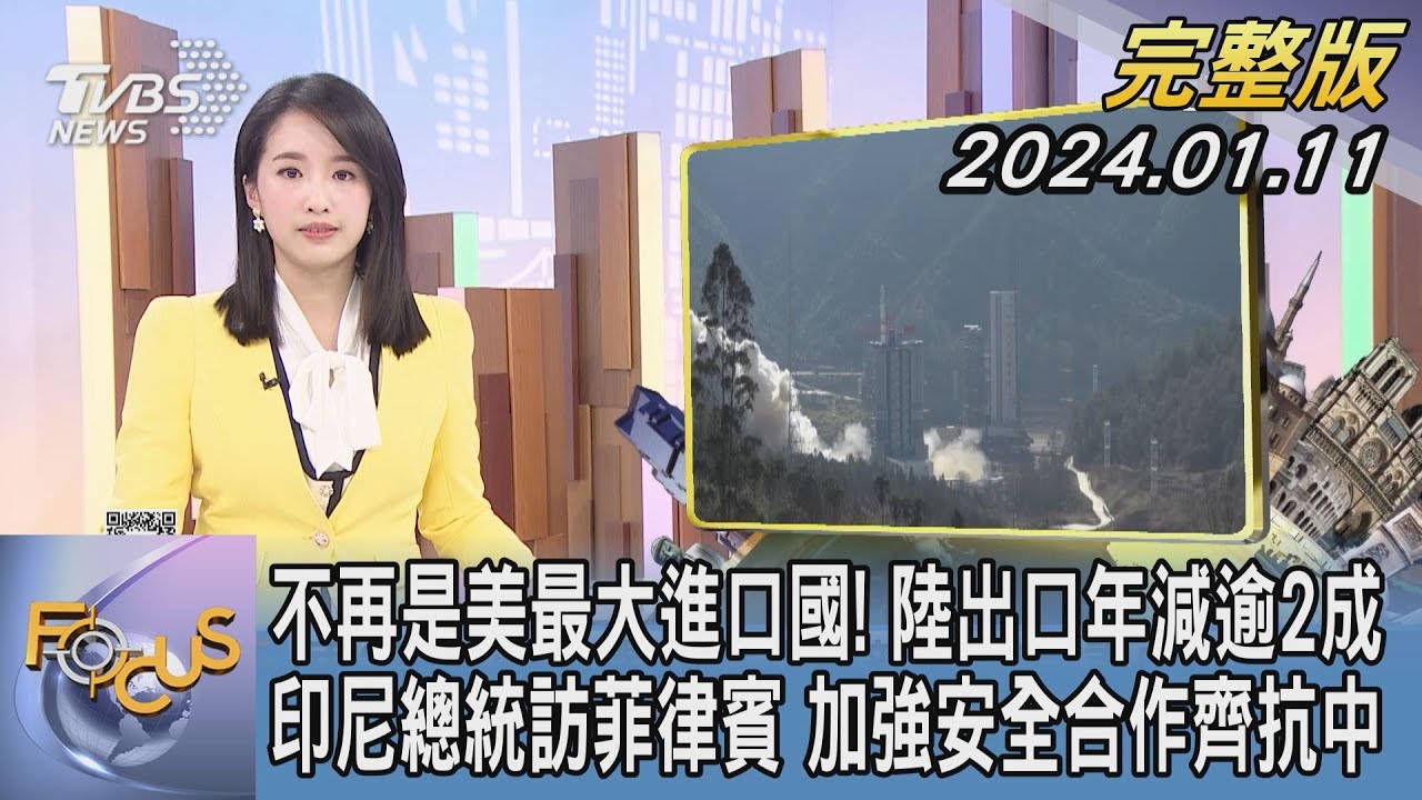 【1300完整版】不再是美最大進口國! 中國大陸出口年減逾2成 印尼總統訪菲律賓 加強安全合作齊抗中｜葉佳蓉｜FOCUS世界新聞20240111 @tvbsfocus