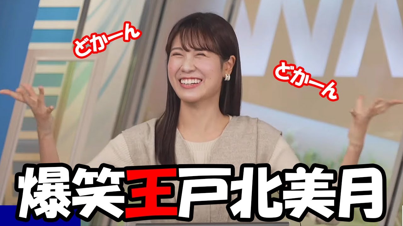 【戸北美月】罰ゲーム以来すっかりハマったのか何も無いのにだじゃれを言って滑り倒すお天気お姉さん