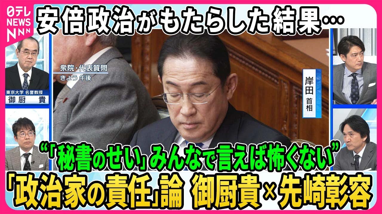 【御厨貴×先崎彰容】裏金事件に揺れる日本政治…なぜ「政治とカネ」問題は繰り返されるのか。政治学者・御厨貴氏と日本思想史を見つめ続ける先崎彰容氏が徹底議論。求められるリーダー像とは？【深層NEWS】