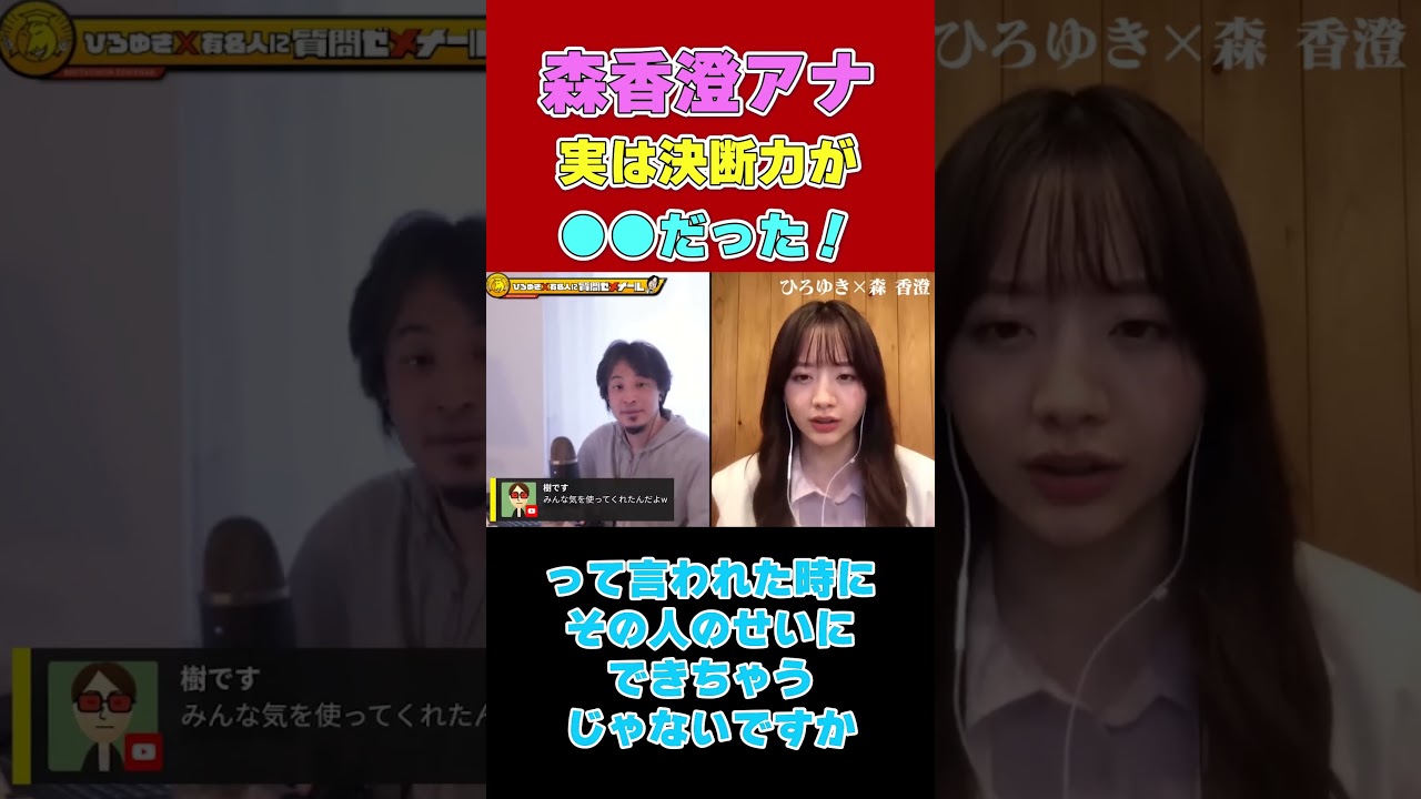【森香澄アナ】実は決断力は●●だった！【ひろゆき切り抜き】#shorts #www #夜な夜なひろゆき