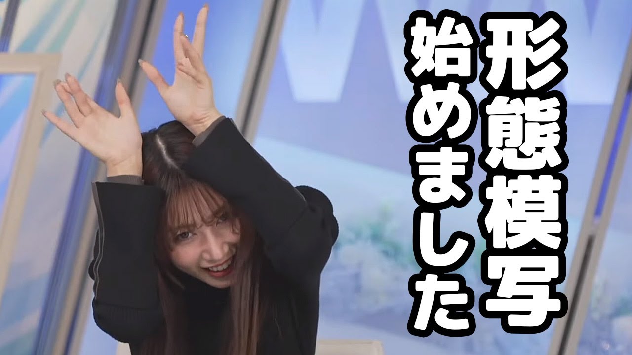 【魚住茉由】クリオネに興味を持ったらしくよしのんに色々聞いたらバッカルコーンに衝撃を受けるお天気キャスター