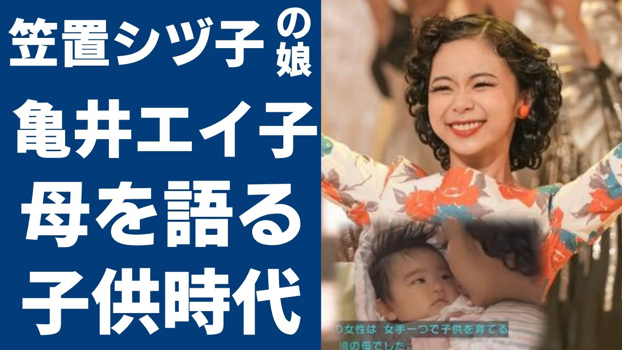 亀井エイ子が語る母・笠置シヅ子の姿....シングルマザーとして娘を育てた方法に涙が止まらない...「ブギの女王」と呼ばれる彼女の母子家庭の雰囲気に言葉を失う...