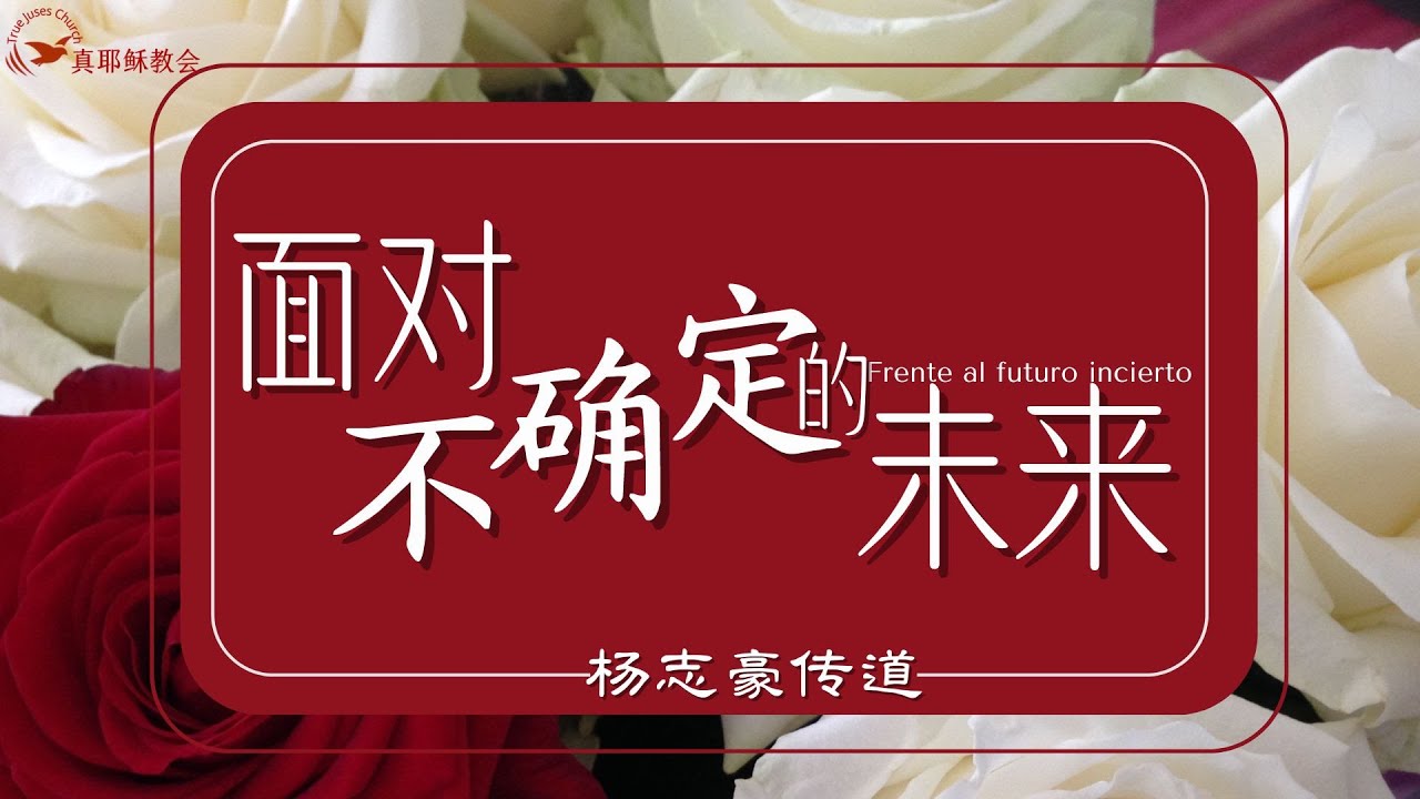 面對不確定的未來Frente al futuro incierto（中西）楊志豪傳道