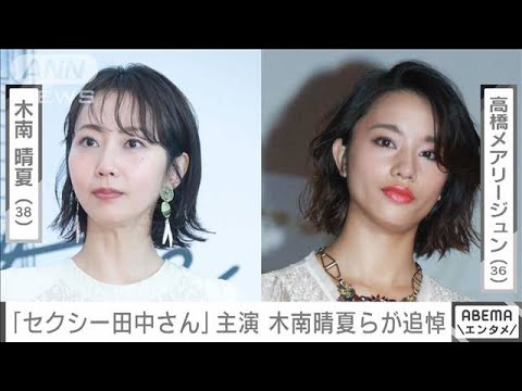 「セクシー田中さん」主演　木南晴夏らが芦原妃名子さんの死去を受け追悼(2024年1月31日)
