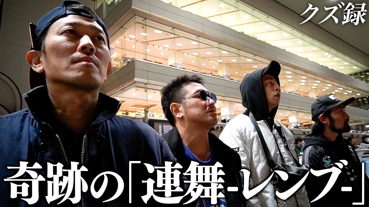 【密着】軍団の未来を賭けた"THE-LAST-RACE"/悪戦苦闘から"奇跡の連舞"で帯まで舞う/クズ録プレミアムウィーク(2/5)