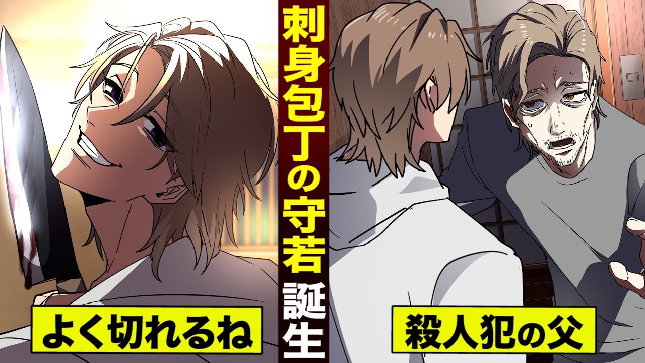 【漫画】殺人犯の父…守若の兄貴と再会。そして刺身包丁を振るう。