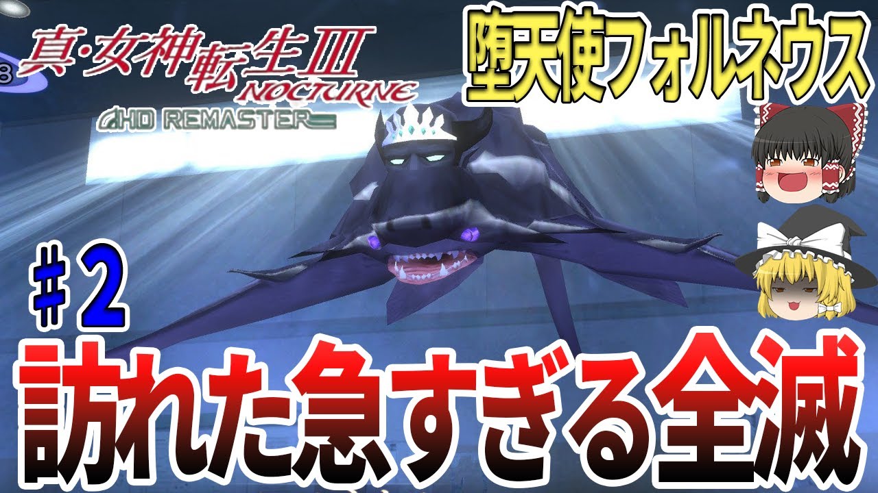 【ゆっくり実況】【真・女神転生３HD REMASTER】難易度の洗礼来た！2話目にしてすでに全滅の危機！？これが女神転生か…