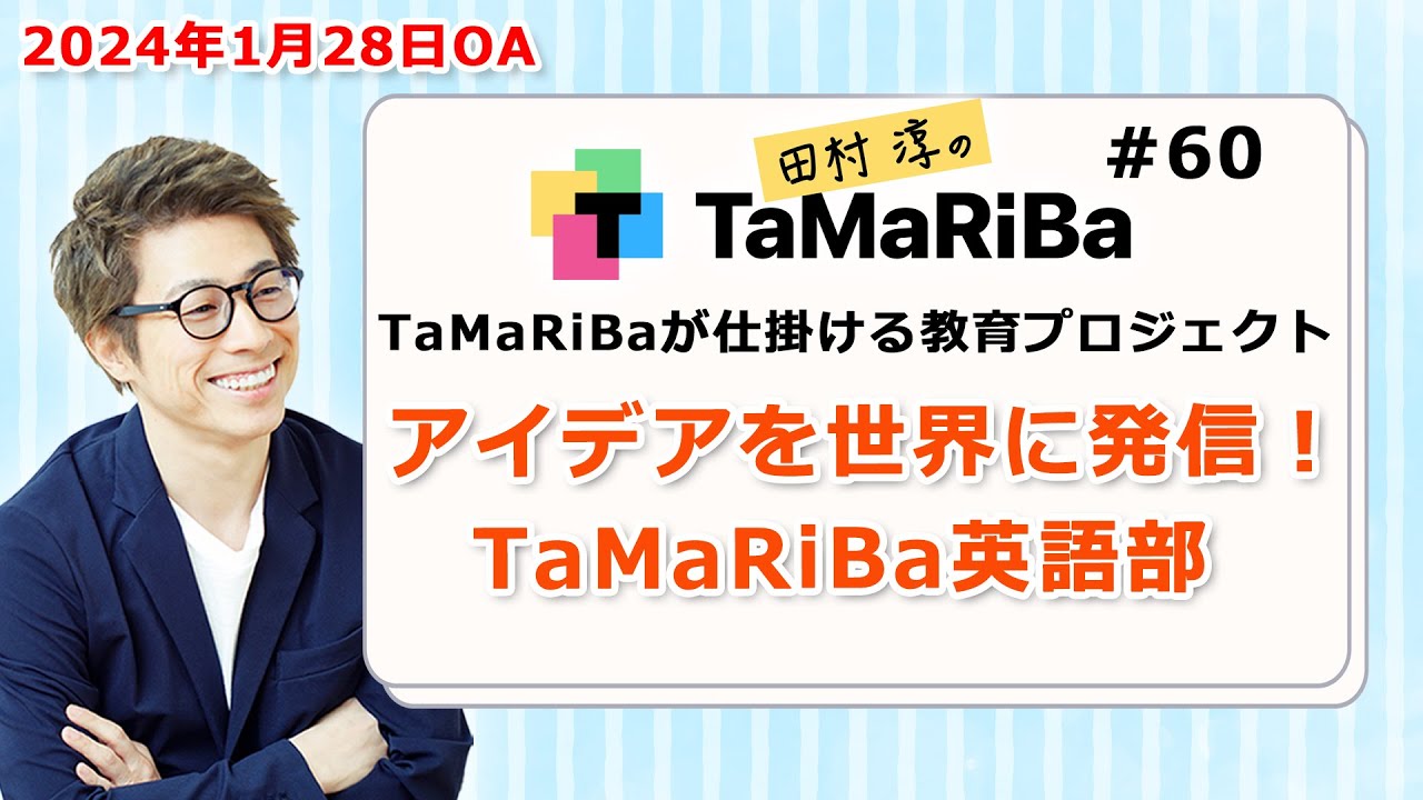 田村淳のTaMaRiBa#60「TaMaRiBaが仕掛ける教育プロジェクト　アイデアを世界に発信！英語部」