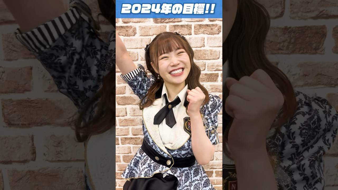 【2024年の目標】出口結菜・芳野心咲・山本光・池田典愛・板垣心和編！