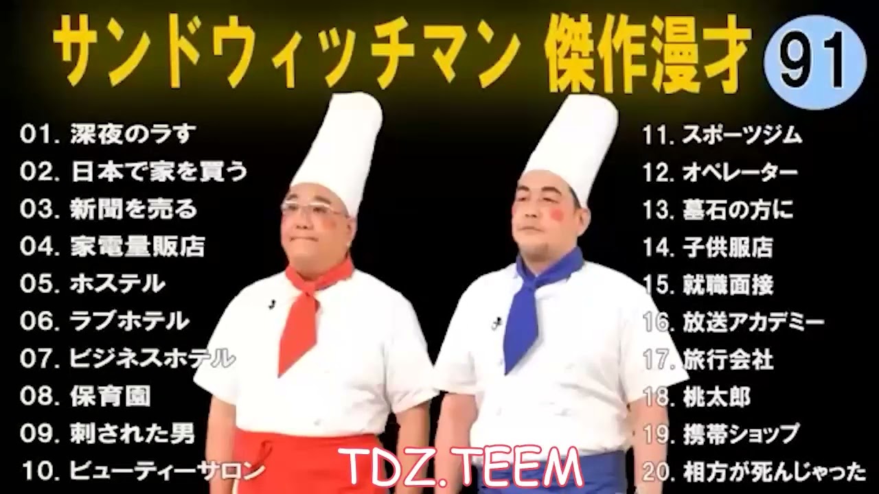 サンドウィッチマン 広告なし 漫才とコント集 #91 癒しの時間 聴き流し トークBGM作業用睡眠用勉強用ドライブ用