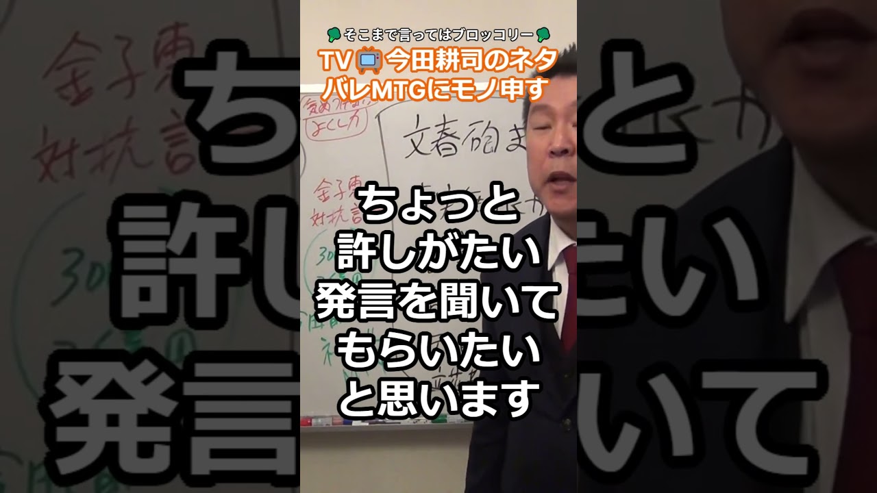 今田耕司のネタバレＭＴG📺 週刊文春への攻撃が偏りすぎ。不公平 #松本人志 嵩原安三郎と元国会議員金子恵は最低、#ブラマヨ 吉田 さん最高と立花さんが解説 s5 ✂切り抜き✂2024年1月