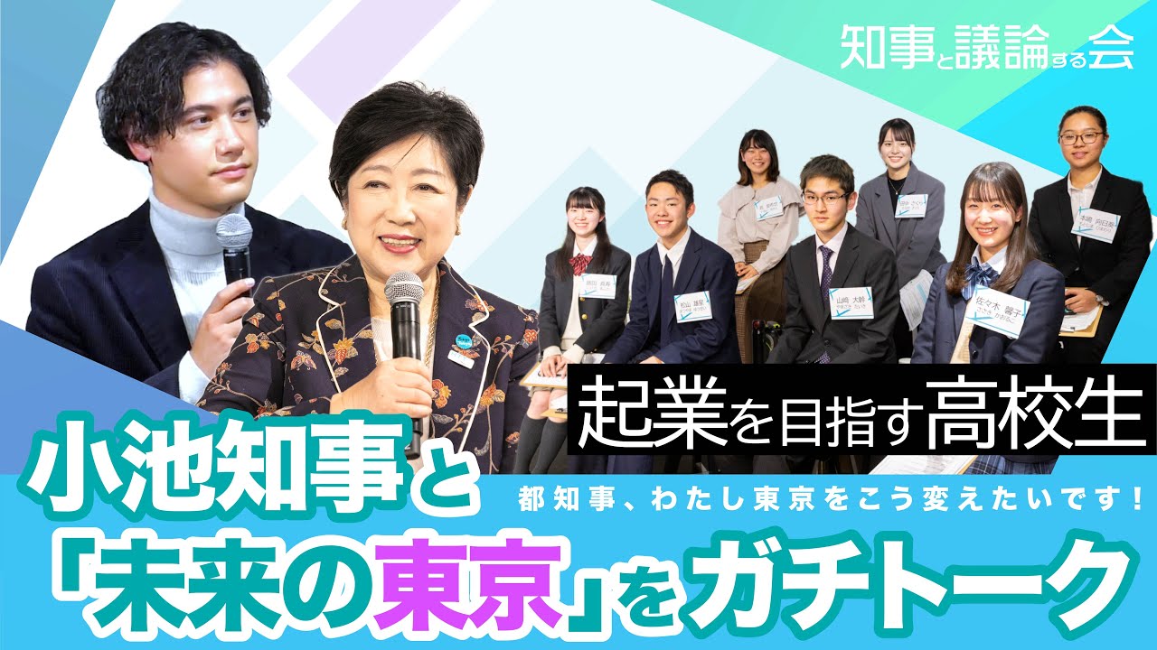 都知事！わたし、東京をこう変えたいです！​～起業を目指す高校生、小池知事と「未来の東京」をガチトーク～​