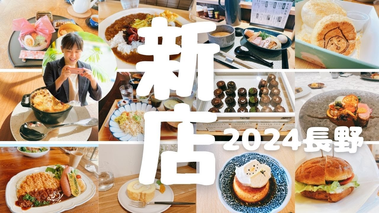 2024年新店情報☆2023年の新店OPEN総集編！長野に新しくオープンしたお店、一気にご紹介しちゃいます♪#長野新店　#新店オープン情報　#長野市　#長野グルメ　#長野市グルメ