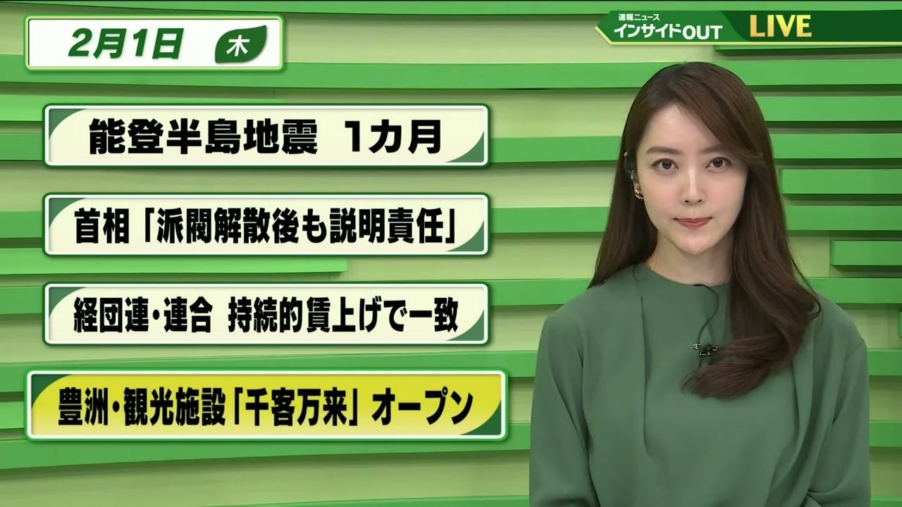【今日のニュース 2月1日】「能登半島地震 1か月」「首相”派閥解散後も説明責任」「経団連・連合 持続的賃上げで一致」「豊洲・観光施設"千客万来”オープン」