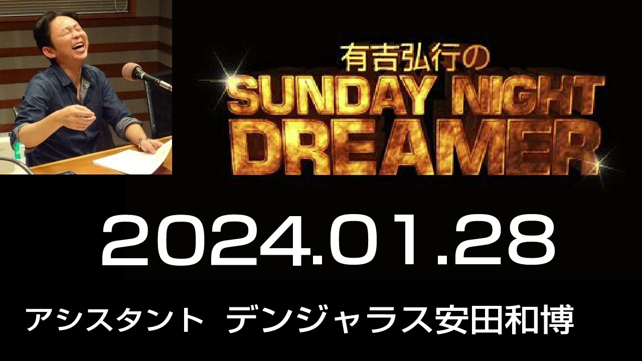2024.01.28 有吉弘行のSUNDAY NIGHT DREAMER