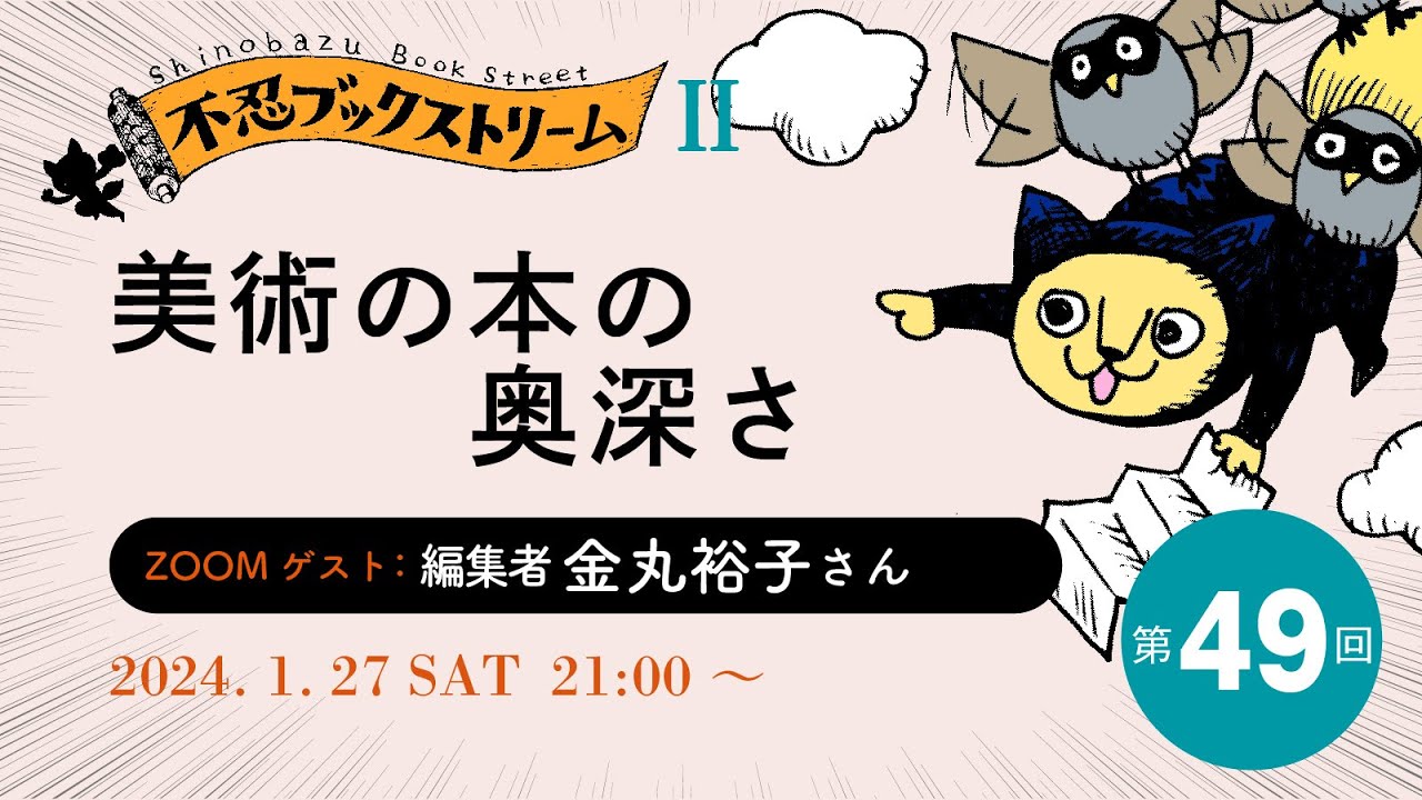 【美術の本の奥深さ】ゲスト★金丸裕子さん