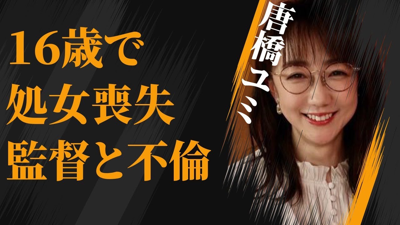 唐橋ユミの映画監督との“不倫”の真相…16歳で“処女喪失”の実態に言葉を失う…「アナウンサー」として活躍する彼女の“肉体関係”にあった男性に驚きを隠せない…