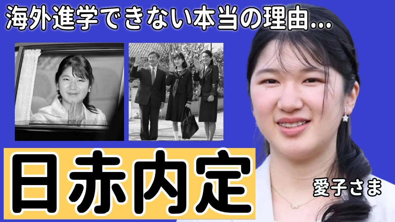愛子さまが海外進学できない本当の理由...「日赤内定」と言われる実態...知人が暴露した裏の「皇室の事情」がヤバい...