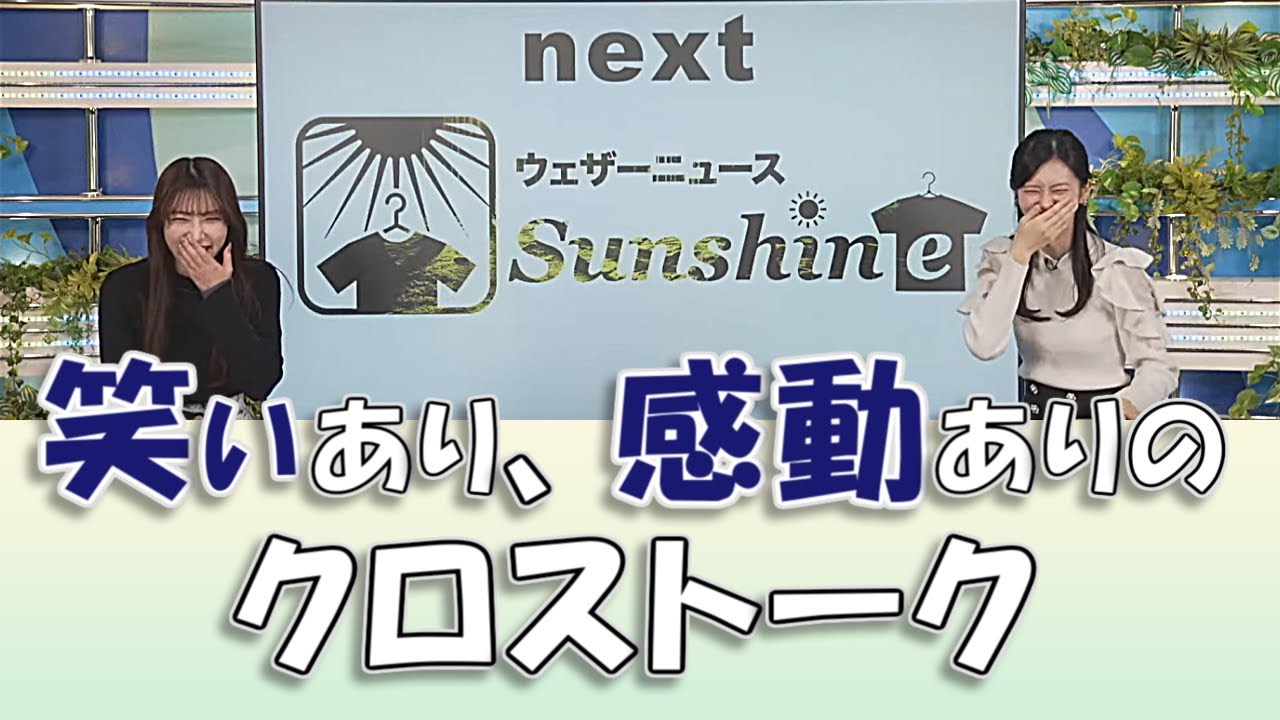 【#大島璃音 & #魚住茉由】笑いあり、感動ありのクロストーク / #ウェザーニュースLiVE #切り抜き