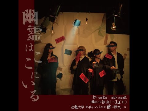 『幽霊はここにいる』Bキャスト　近畿大学舞台芸術専攻　33期水沼組授業公演