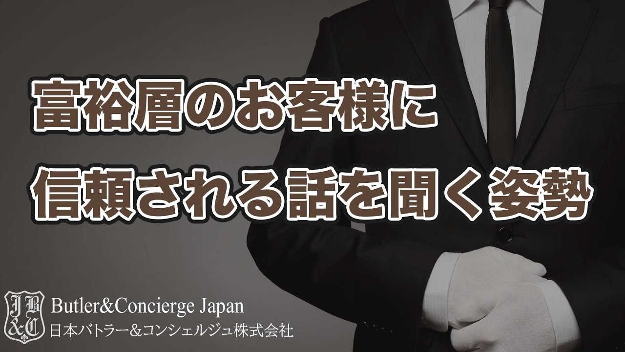 富裕層と話す姿勢