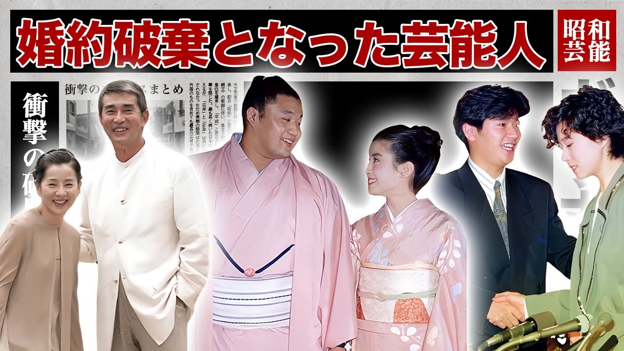 婚約破棄となった芸能人・有名人カップル１２選