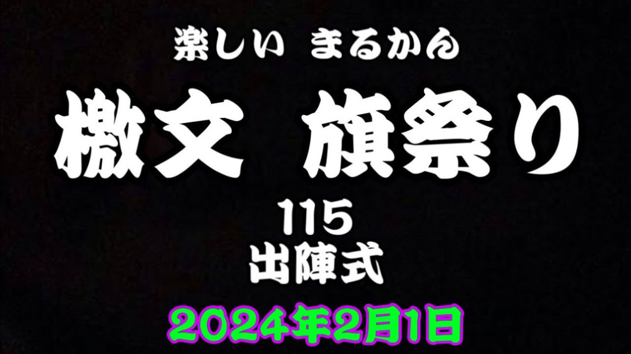 楽しい✨まるかん✨檄文旗祭り✨115✨出陣式✨2024年2月1日✨