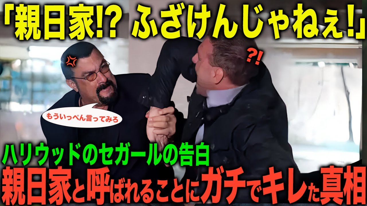【海外の反応】「親日家！？ふざけんじゃねぇ」日本を愛したはずのセガールが親日家のレッテルを嫌った理由→日本愛に隠された真実とは