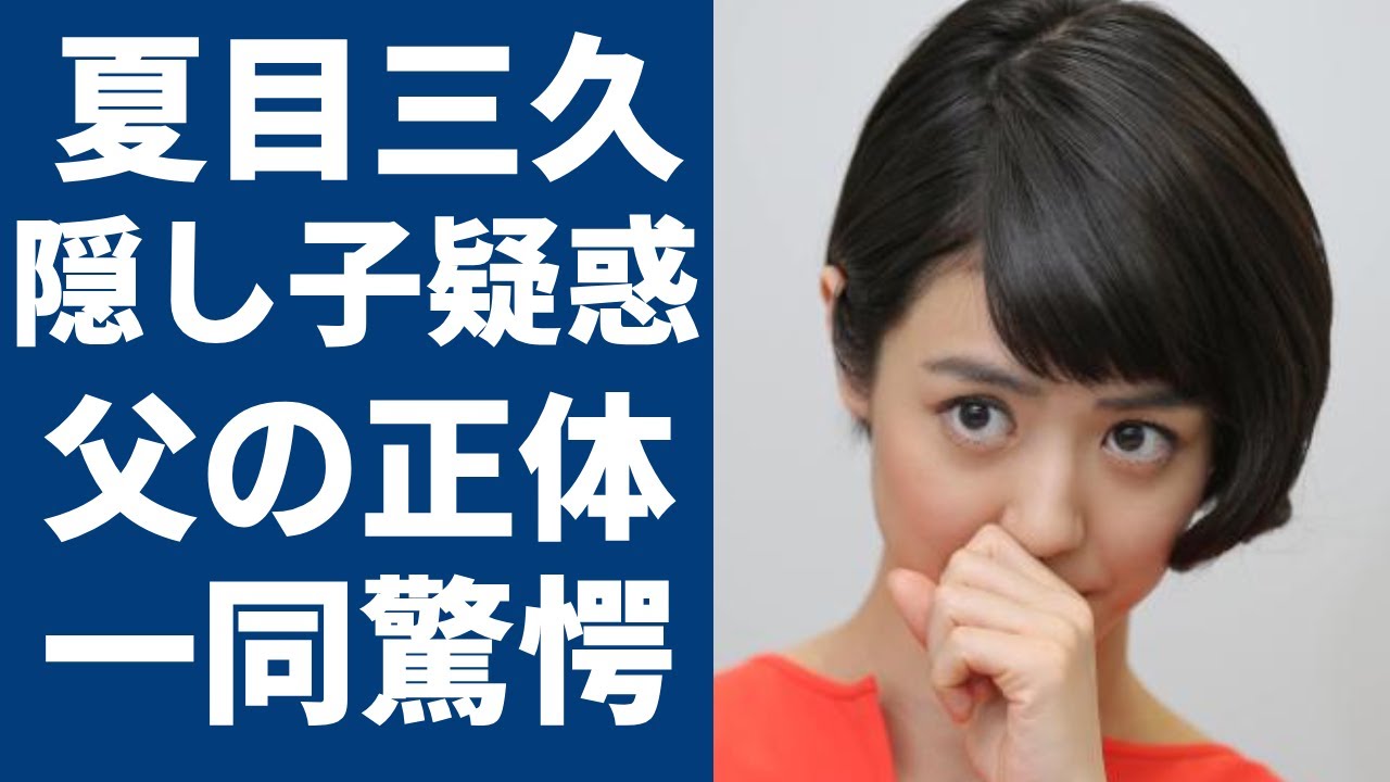 夏目三久が妊娠中の子供は第一子ではない？！実はいた子供の父の正体に言葉を失う...元日本テレビアナウンサーの不倫疑惑で有吉弘行と離婚間近の真相に一同驚愕...！