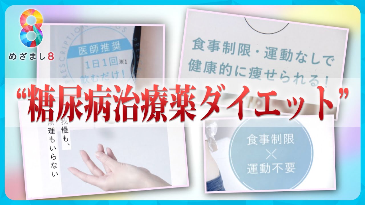 【注意】糖尿病治療薬の“ダイエット目的”使用相次ぎ健康被害が続出【めざまし８ニュース】