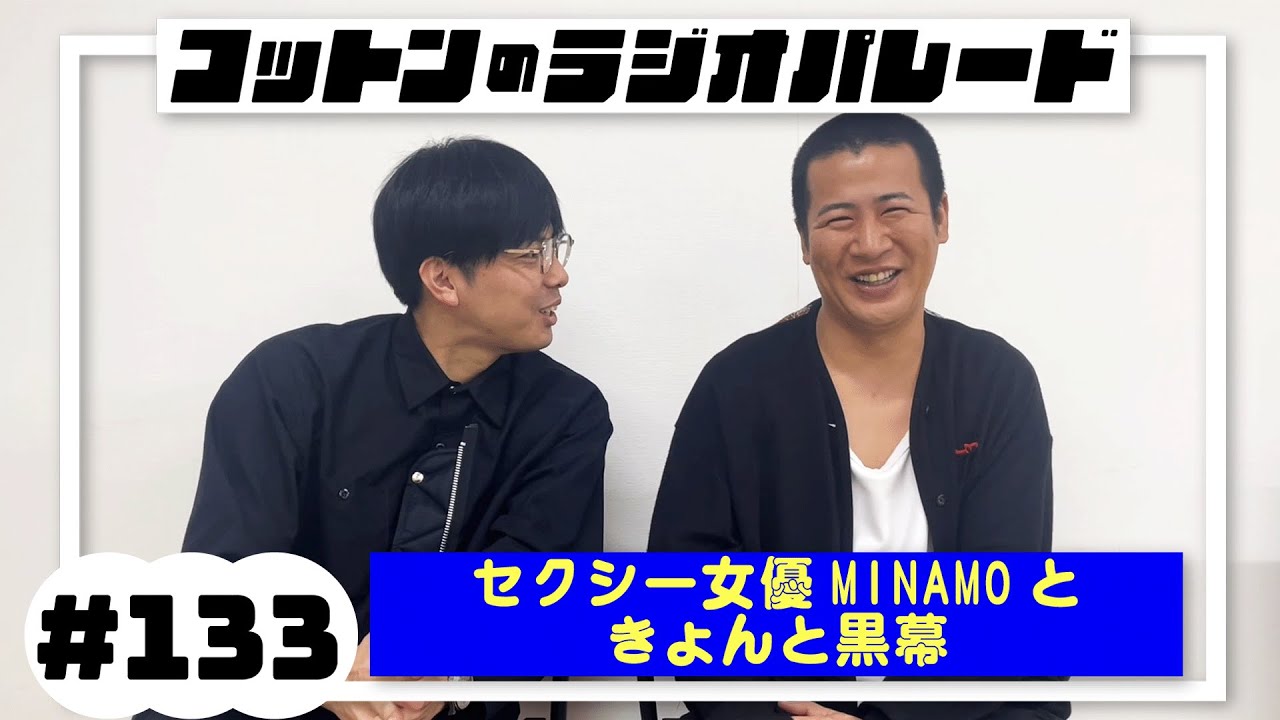 コットンのラジオパレード#133「セクシー女優MINAMOときょんと黒幕」【2024.1.28】
