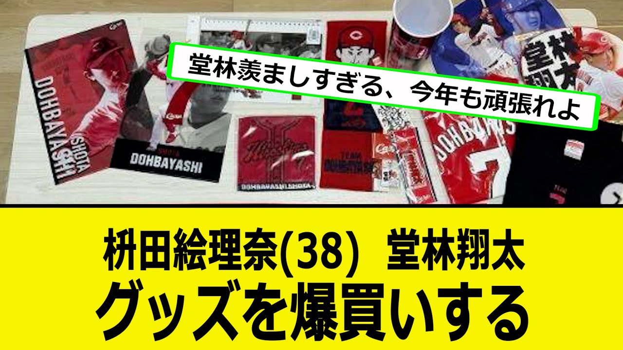 枡田絵理奈さん（38）、カープグッズショップに行き堂林翔太グッズを爆買いする【なんJ反応】【プロ野球反応集】【2chスレ】【1分動画】【5chスレ】