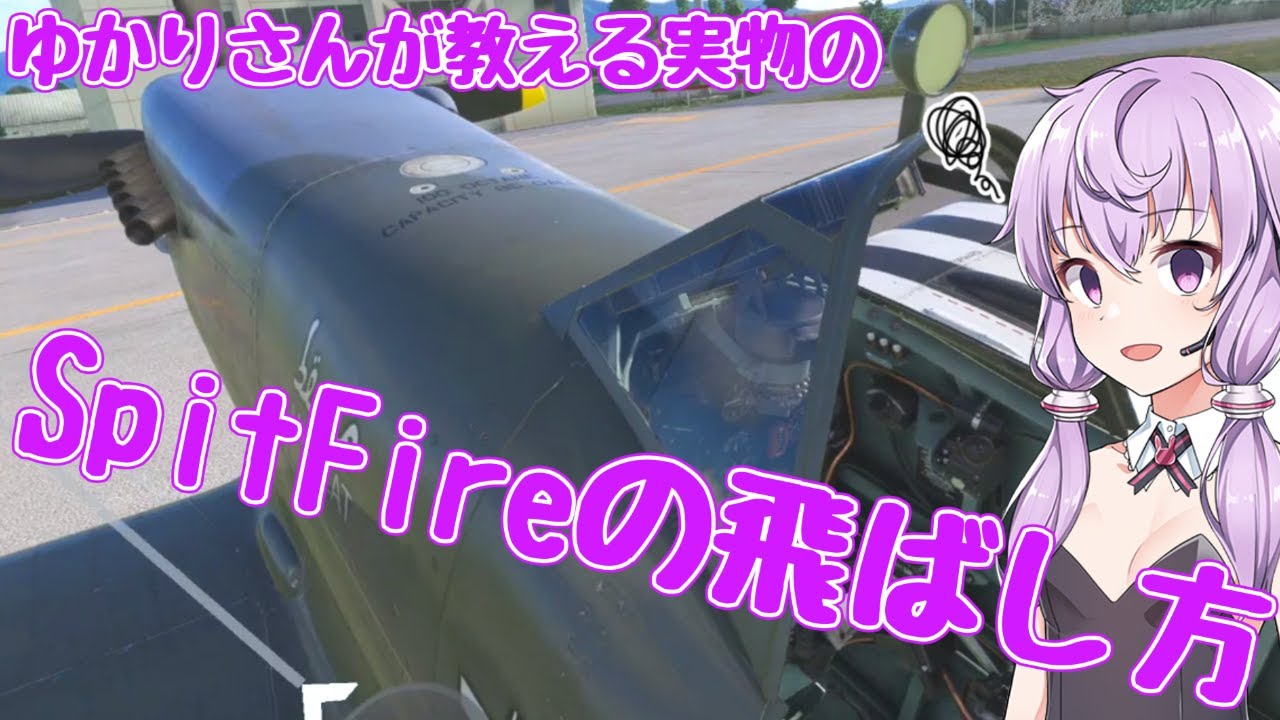 ゆかりさんが教えるSupermarine Spitfireの飛ばし方
