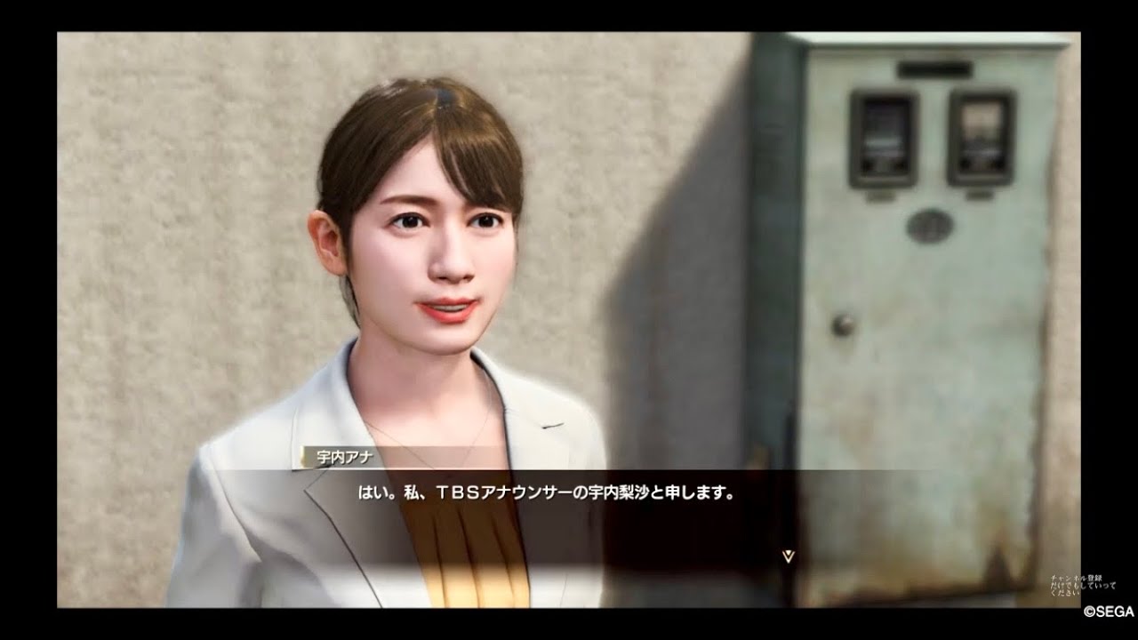 【龍が如く8】「私、TBSアナウンサーの宇内梨沙と申します」