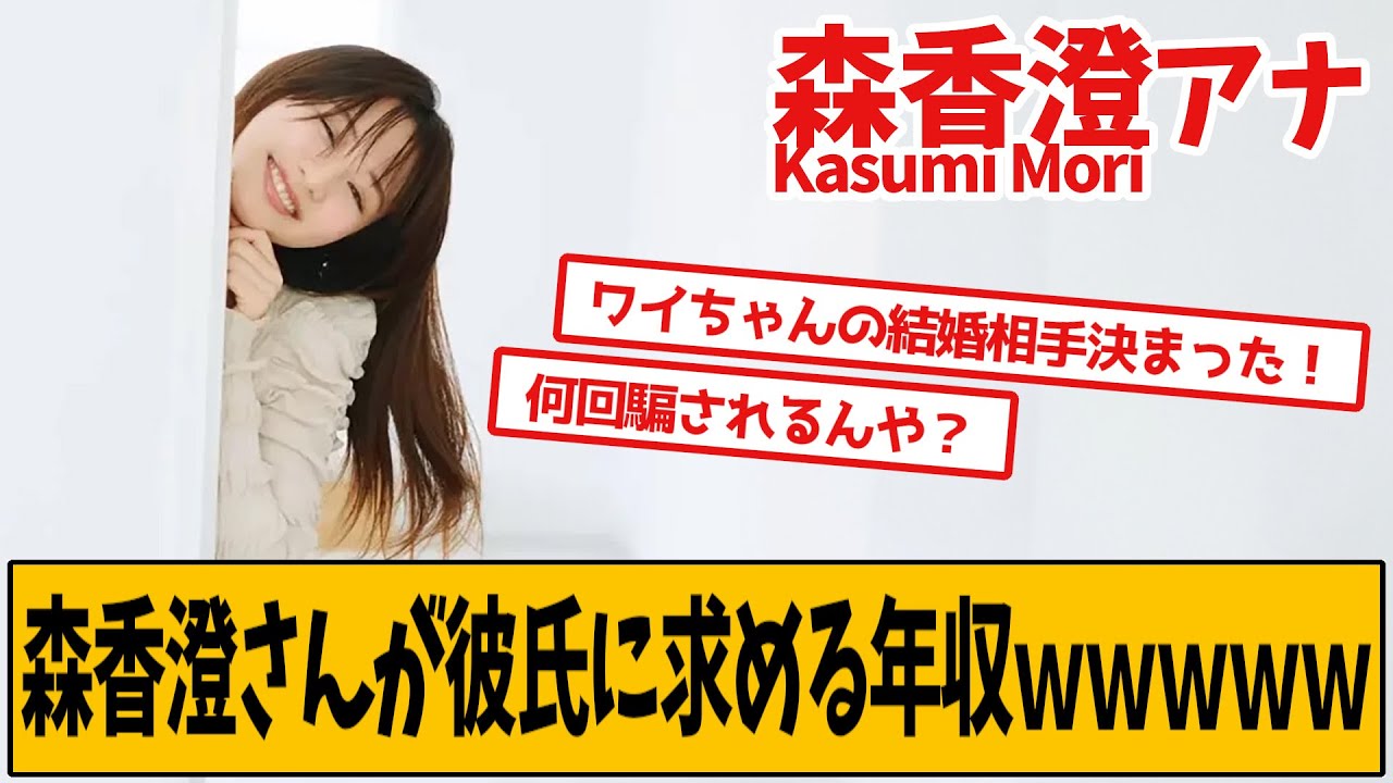 森香澄さんが彼氏に求める年収ｗｗｗｗｗ